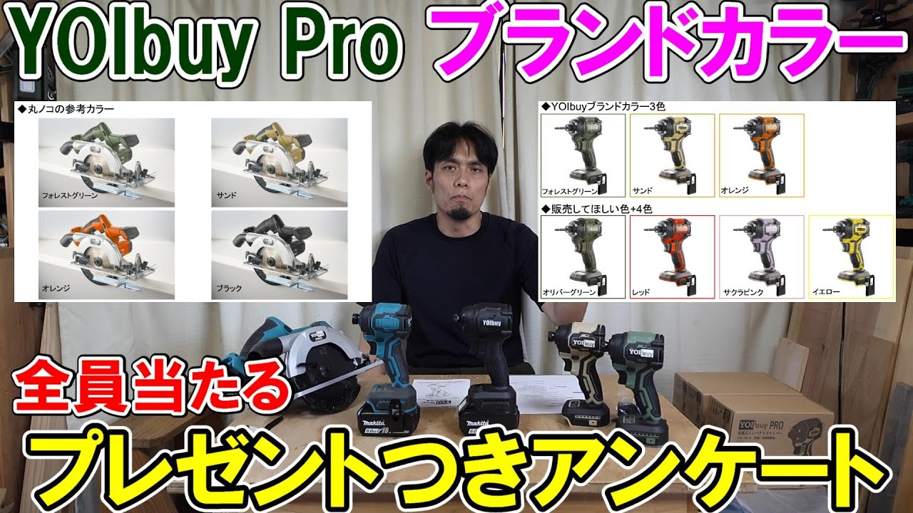 【全員プレゼント】YOIbuy Proのブランドカラーを決めるアンケートとカミヤ監修インパクト再販と今後のラインナップ