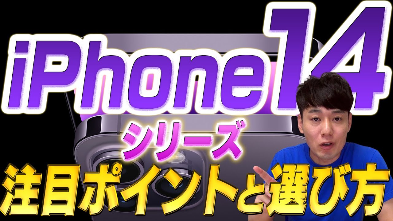 【速報版】iPhone14注目ポイントと選び方