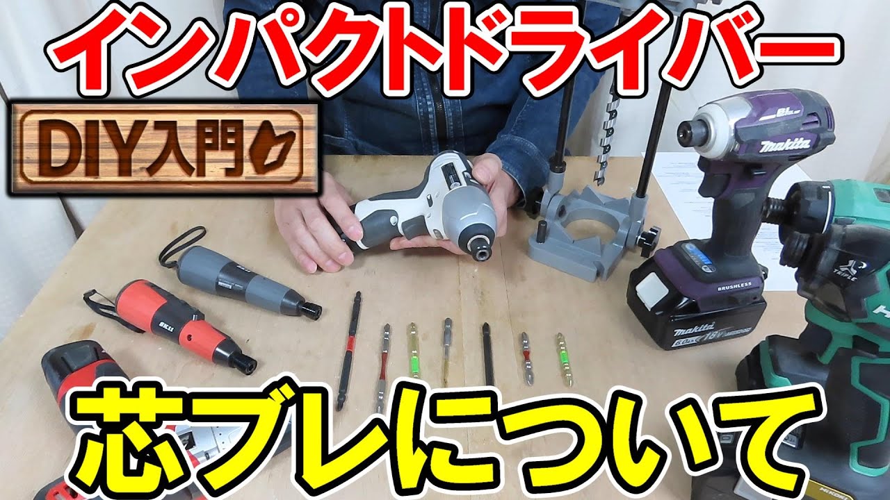【DIY入門】インパクトドライバーの芯ブレについて　芯ブレの理由や考え方や対策方法を詳しく解説
