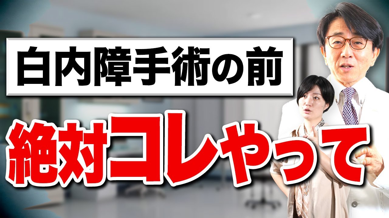 安全な白内障手術！でも術前にコレやらないと後で大変なことに！？【眼科医解説】