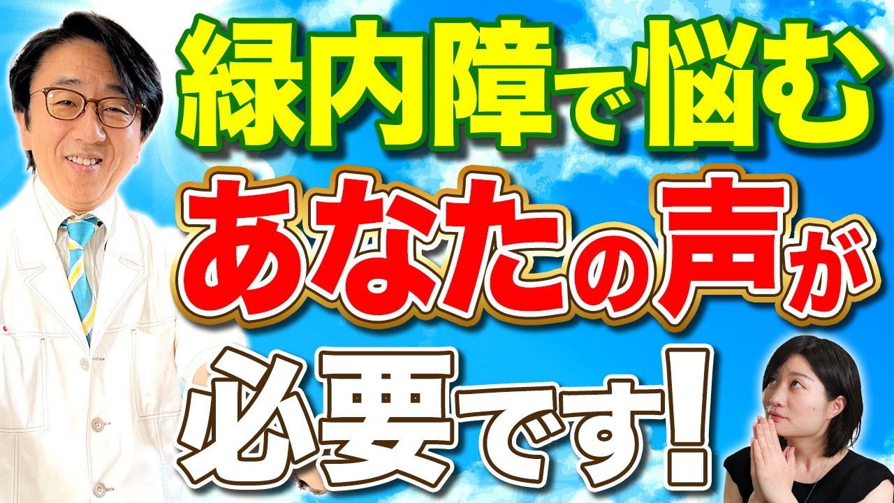 これだけは知ってほしい！緑内障で悩んでいる方へメッセージ！