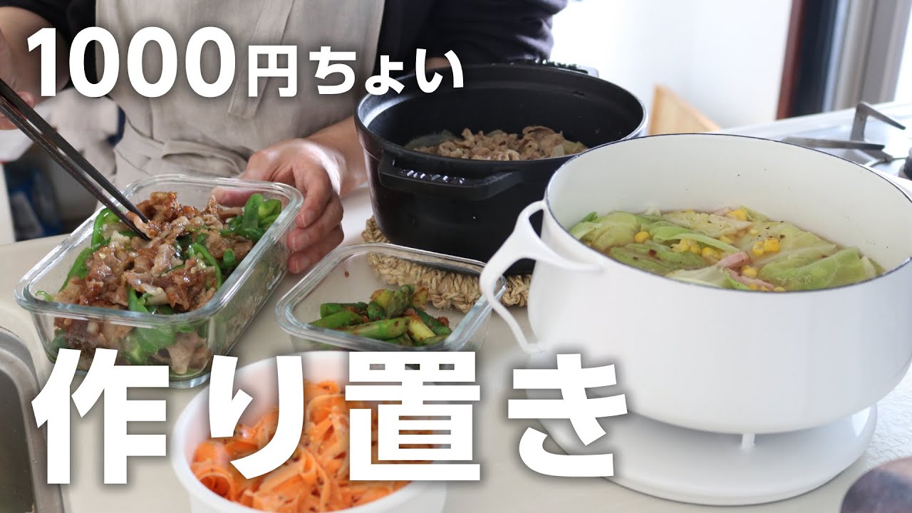 【１週間の作り置き5品】1000円ちょいで！春に作りたい体に優しいコスパ最高のおかず