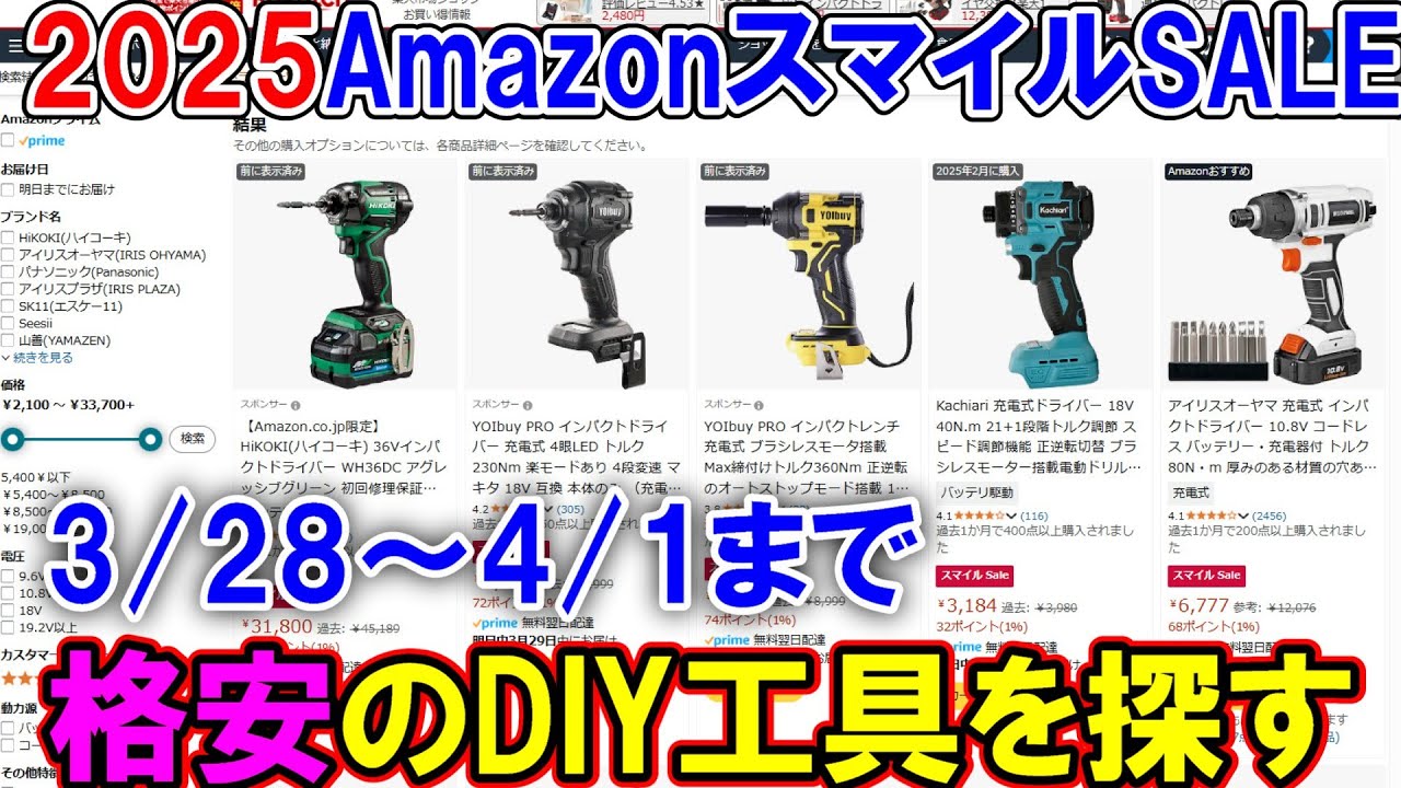 【終了】4月1日まで開催AmazonのスマイルSALEで格安DIY工具を探しながらおすすめの製品解説