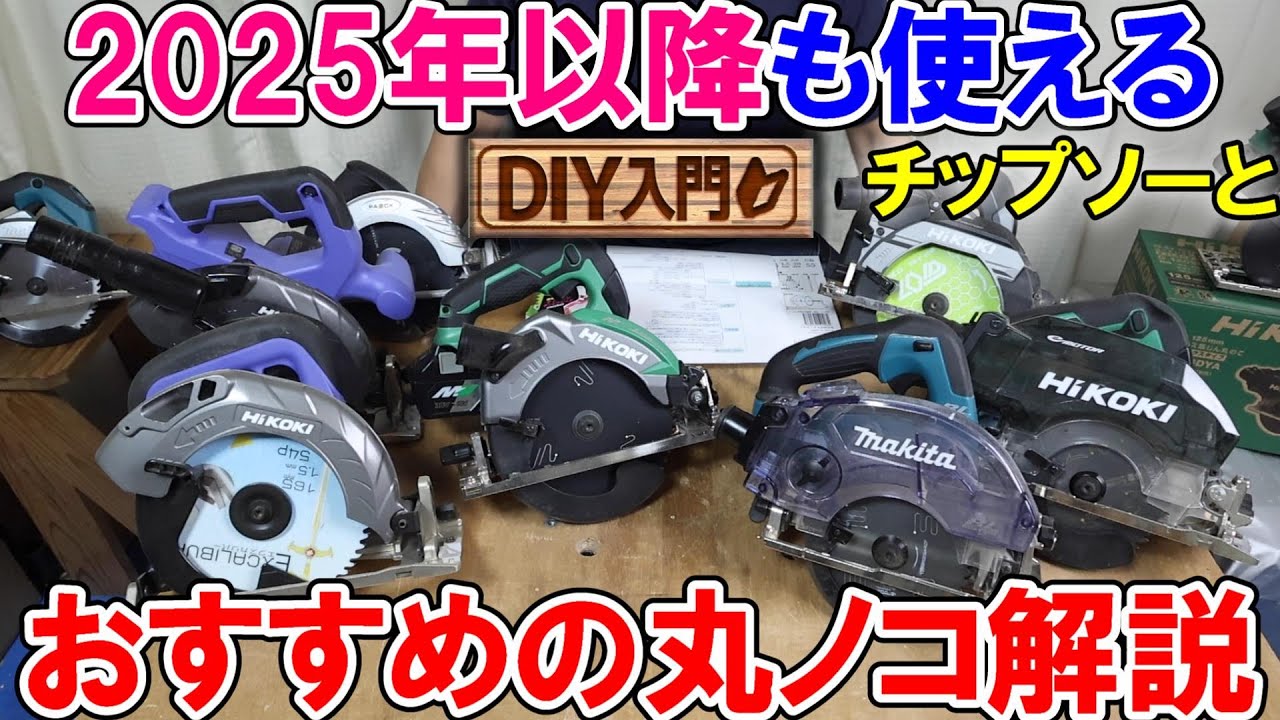 【DIY入門】2025年以降も使えるおすすめの丸ノコとチップソーを解説