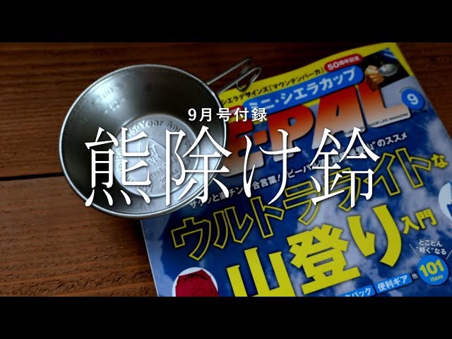 BE-PAL 9号 付録  ミニシェラカップ