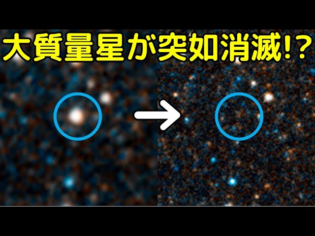 【解説ライブ】突如消滅した星に関する新発見＆あり得ない場所で起きた大爆発が話題に