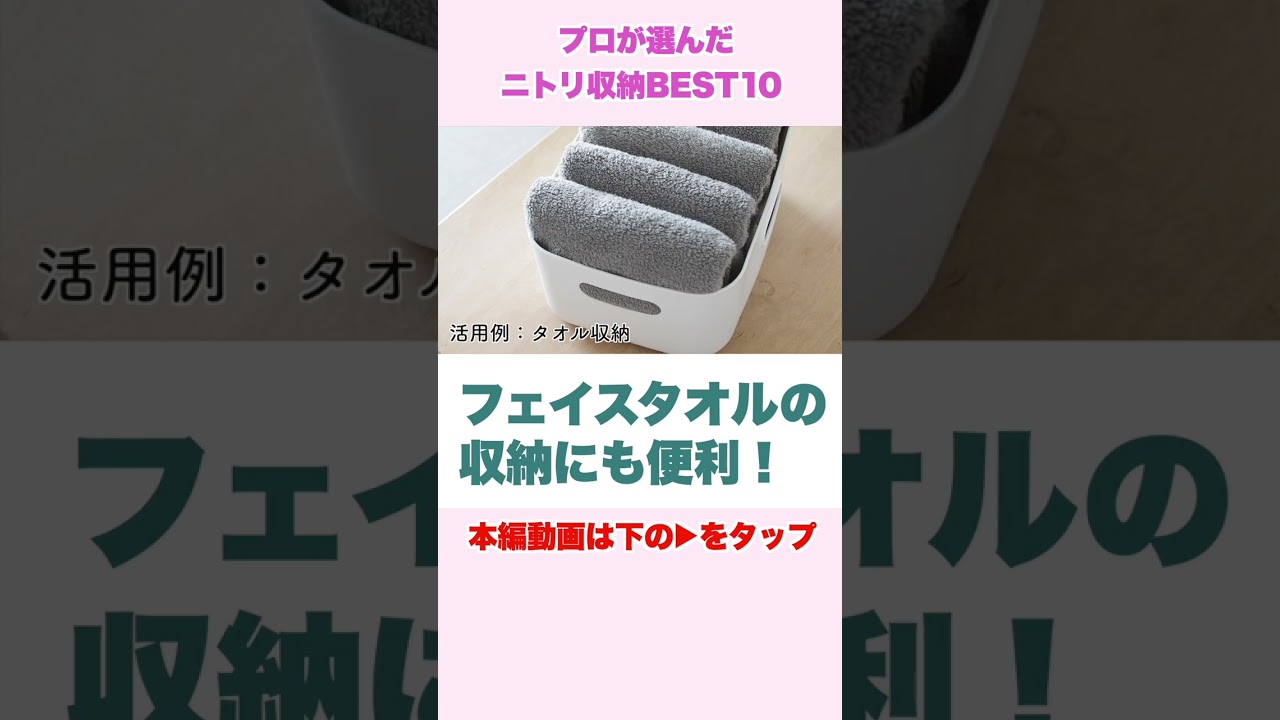 【プロが選んだ】ニトリ収納グッズBEST10 #shorts