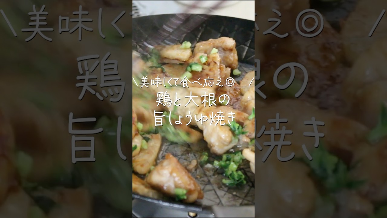 【旦那がほれたおかず】意外と炒めると美味しい！鶏もも肉と大根の旨味閉じ込め焼き　＃Shorts #簡単レシピ #簡単おかず
