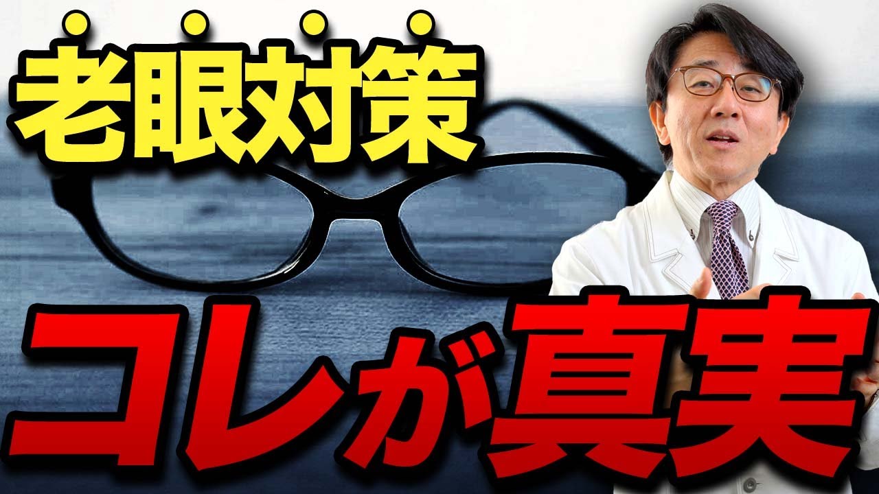 世の中に溢れる老眼対策、ホントはありますか？眼科医が結論をお話します！