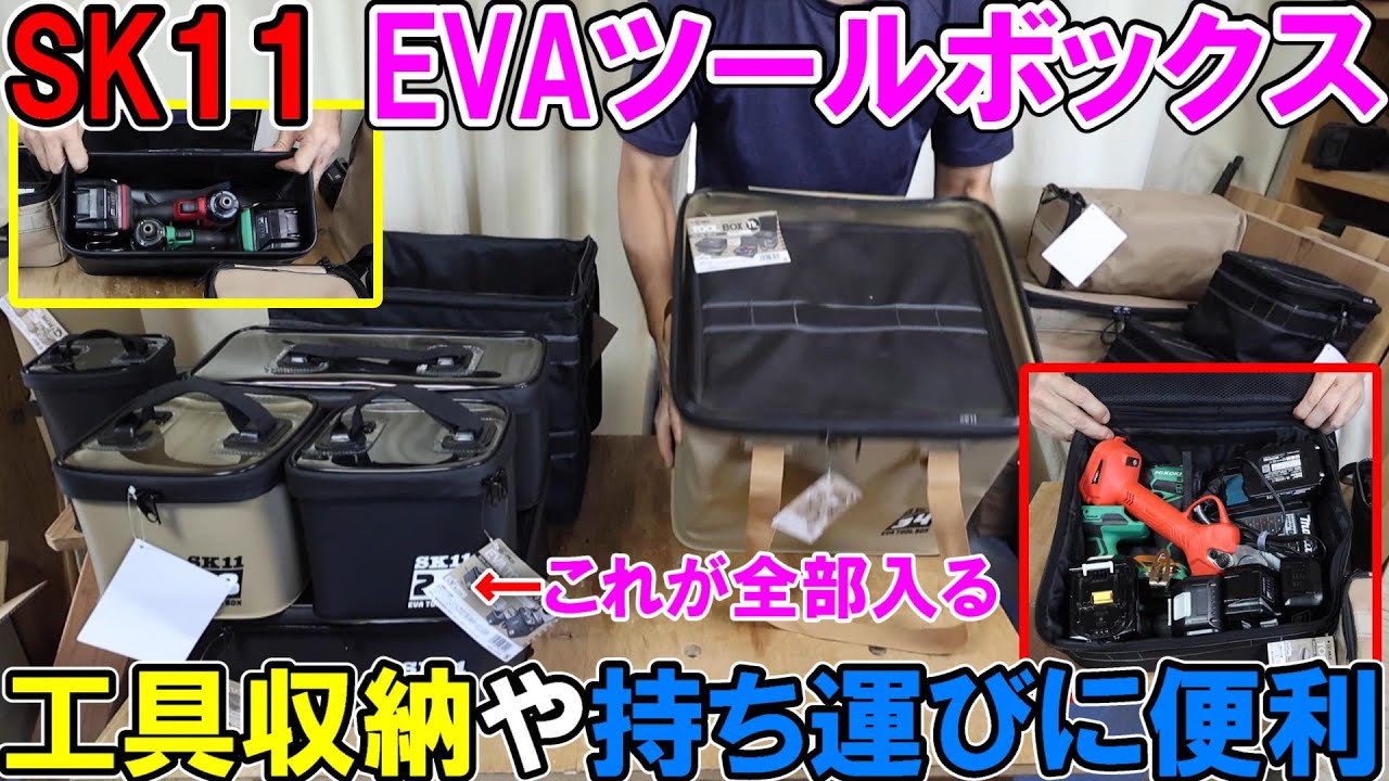 SK11のEVAツールボックスは工具収納や持ち運びに便利　いろんなおすすめの組み合わせを解説