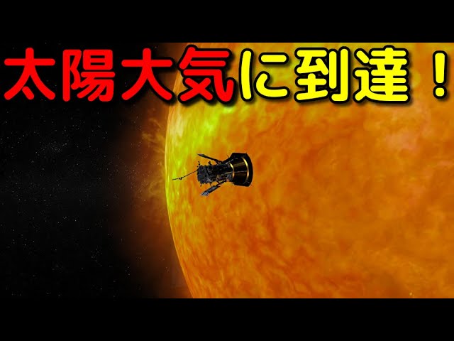 NASAの探査機が太陽大気に突入！驚くべき新事実とは