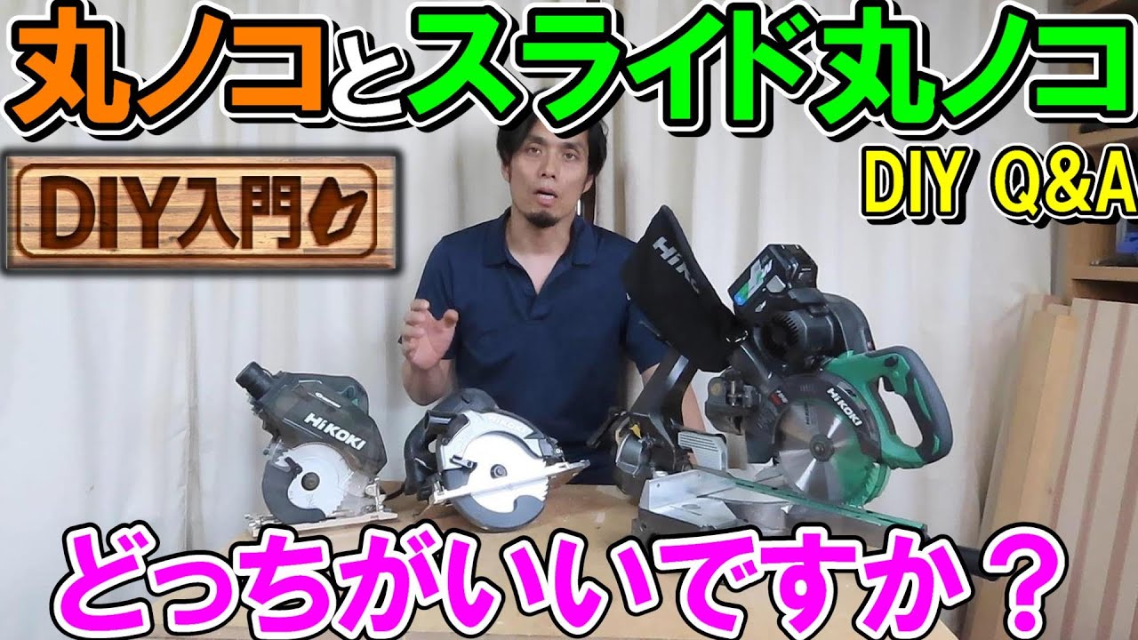 【DIY入門】Q&A　手持ちの丸ノコとスライド丸ノコ買うならどっち？