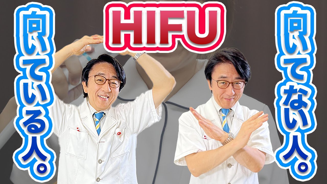 HIFU(ハイフ)に向いている人、向いてない人！【眼科医解説】