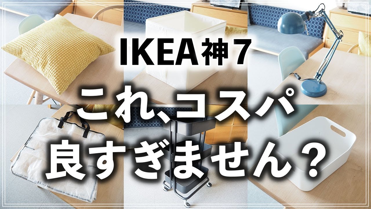SUB) コスパ最強！実際に買ってよかったイケアの収納用品・インテリア雑貨7選をプロが紹介（IKEA Good Item 7）