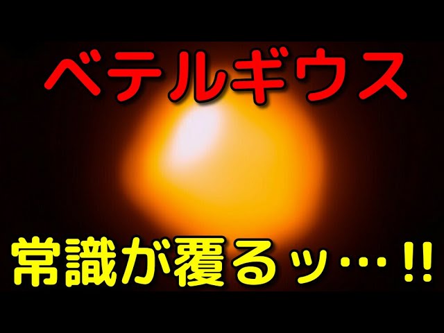 ベテルギウスの常識が覆った！最新のニュース3選