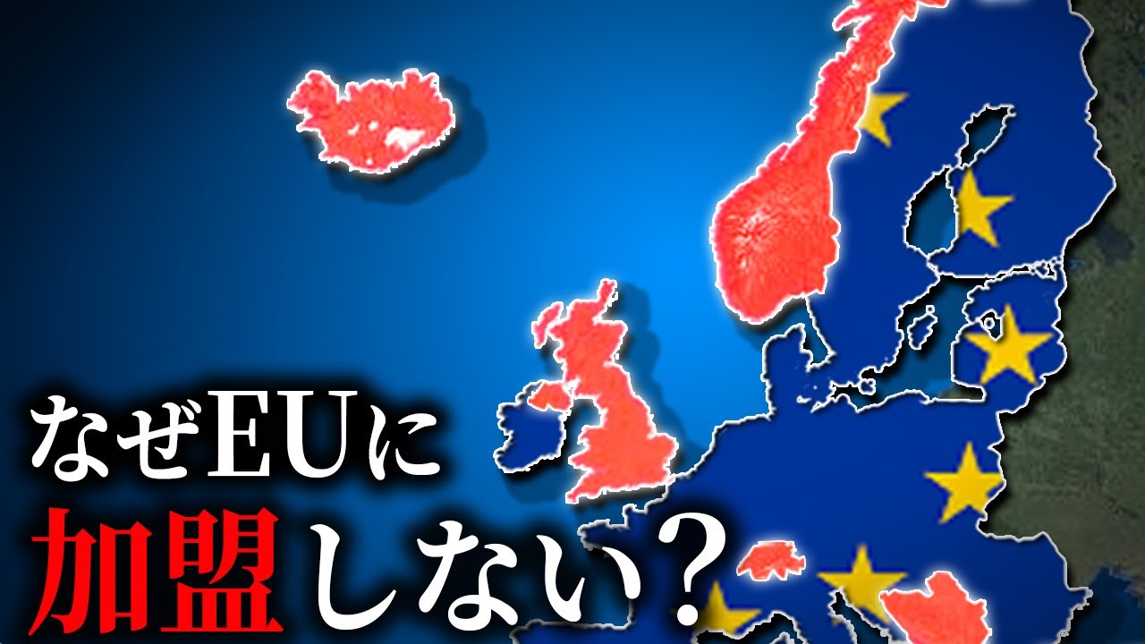 【反EU】なぜスイスやノルウェーはEUに加盟しないのか？【ゆっくり解説】