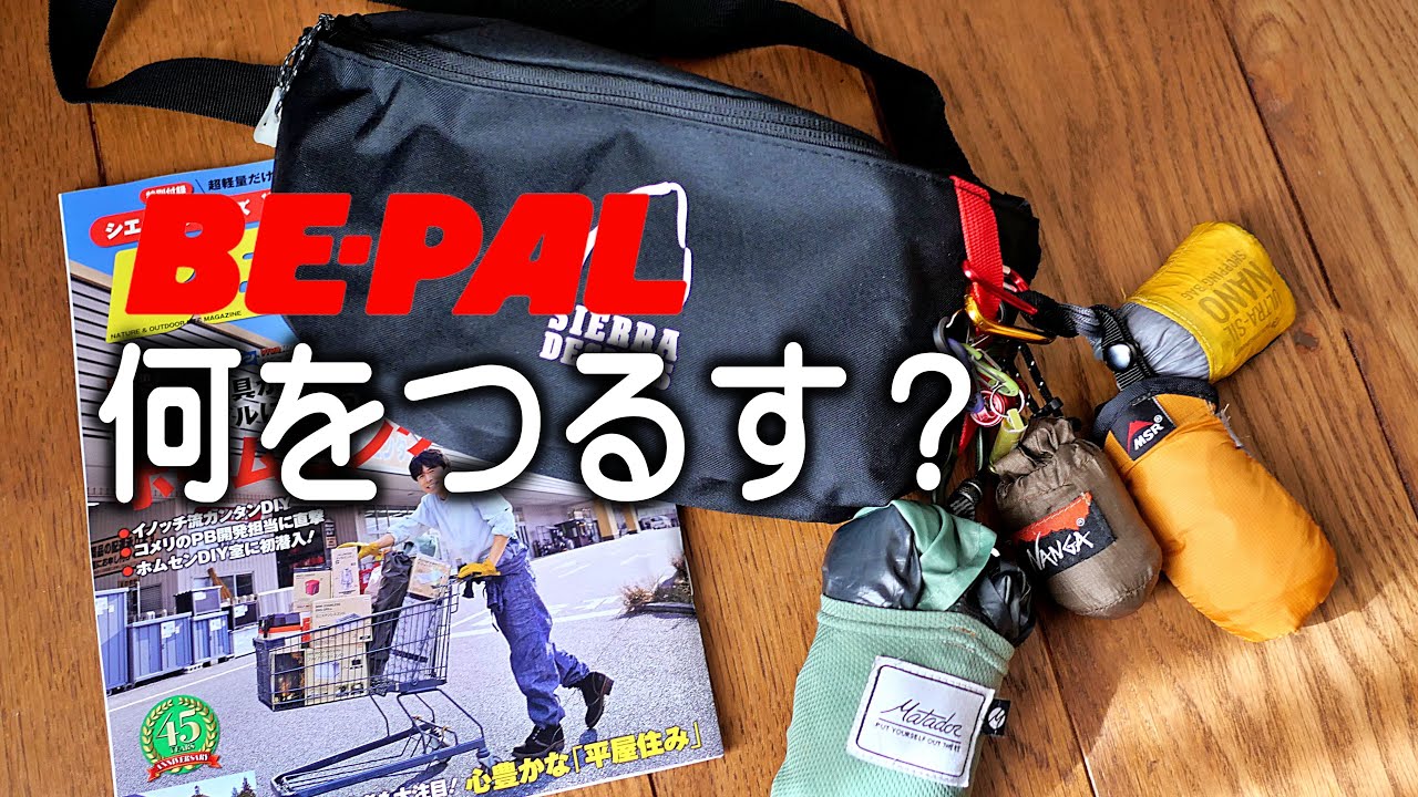 BE-PAL 2月号付録開封【今年初の付録】