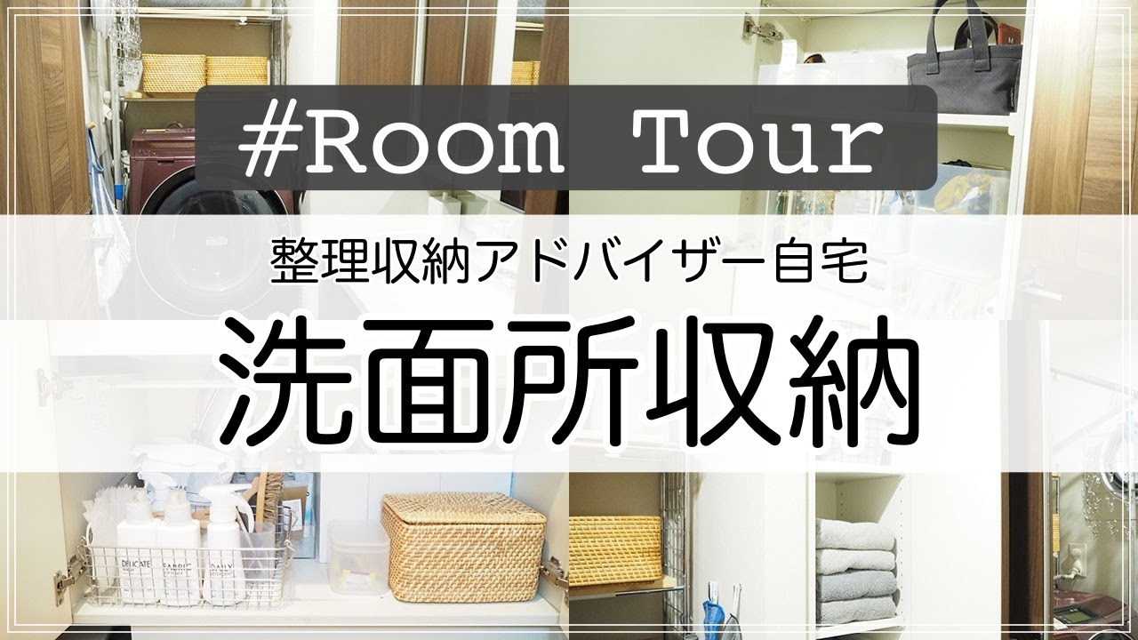 【洗面所収納】限られた空間もフル活用！整理収納アドバイザーの洗面所ルームツアー