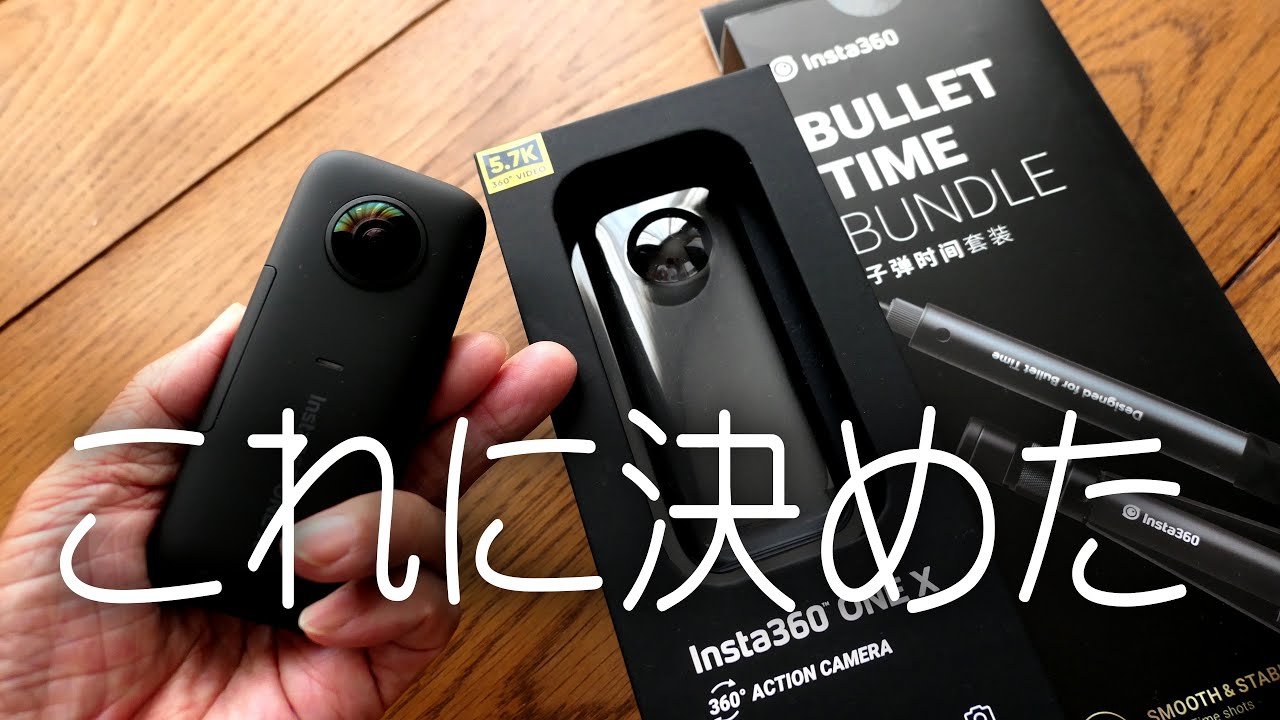 これからはこれで出かけます。Insta 360 ONE X