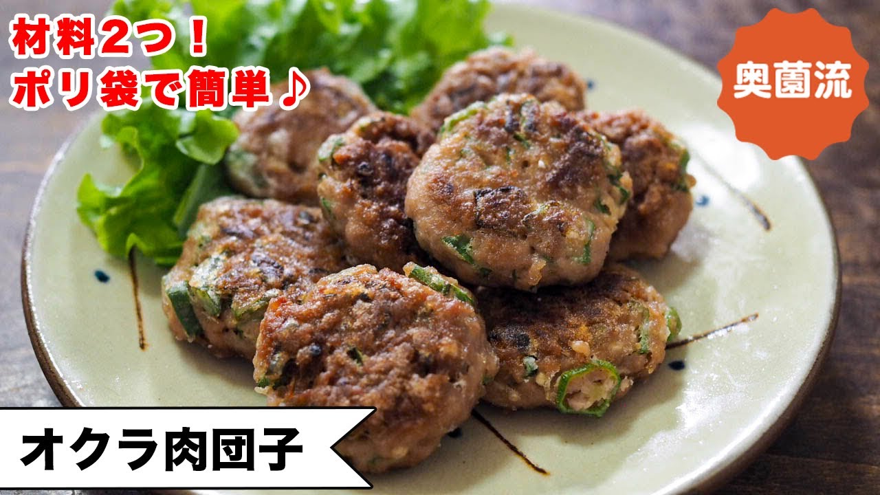 【夏バテ気味の身体にネバネバ！！】材料2つ！！ポリ袋で！！オクラの美味しさを引き出すテクあり♪＜オクラ肉だんご＞