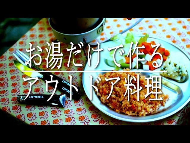 お湯だけで作るアウトドアー料理  Made from hot water cooking