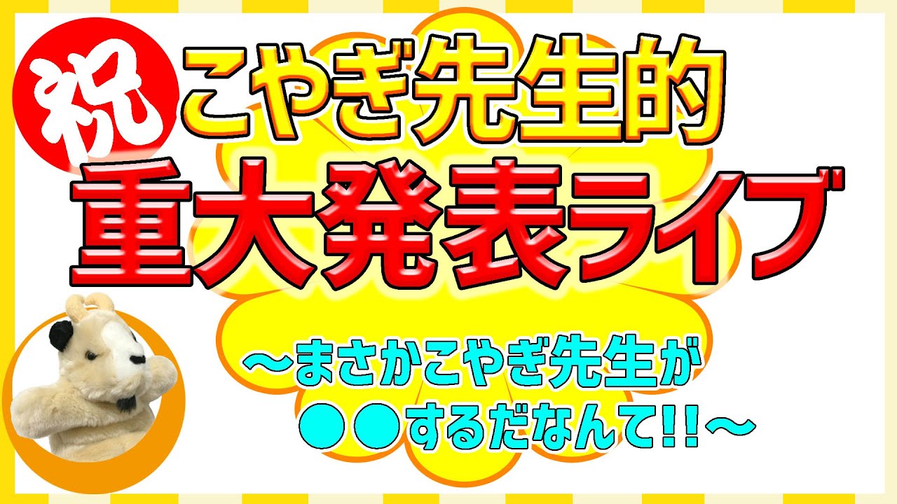 【こやぎ先生的重大発表ライブ】まさかこやぎ先生が●●するだなんて!!（知ってる人は言っちゃだめよ☆）