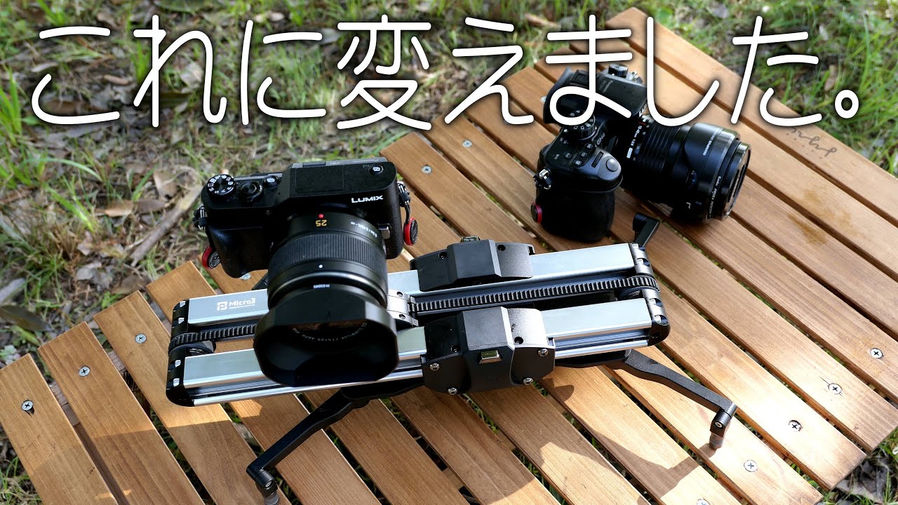 カメラスライダーの入れ替え　Micro2
