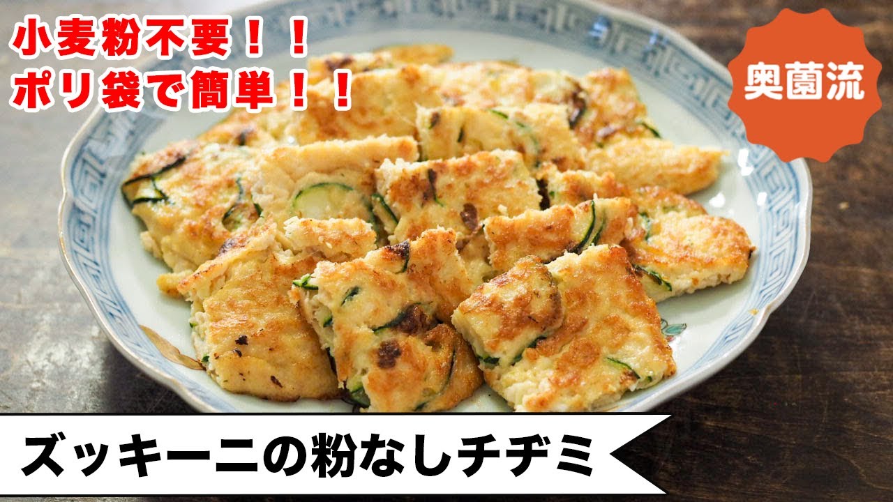 【粉なしヘルシー！ポリ袋で簡単！】ささっと作ってこの旨さ♪おかずにも！おやつにも！お酒にも！＜ズッキーニのチヂミ＞