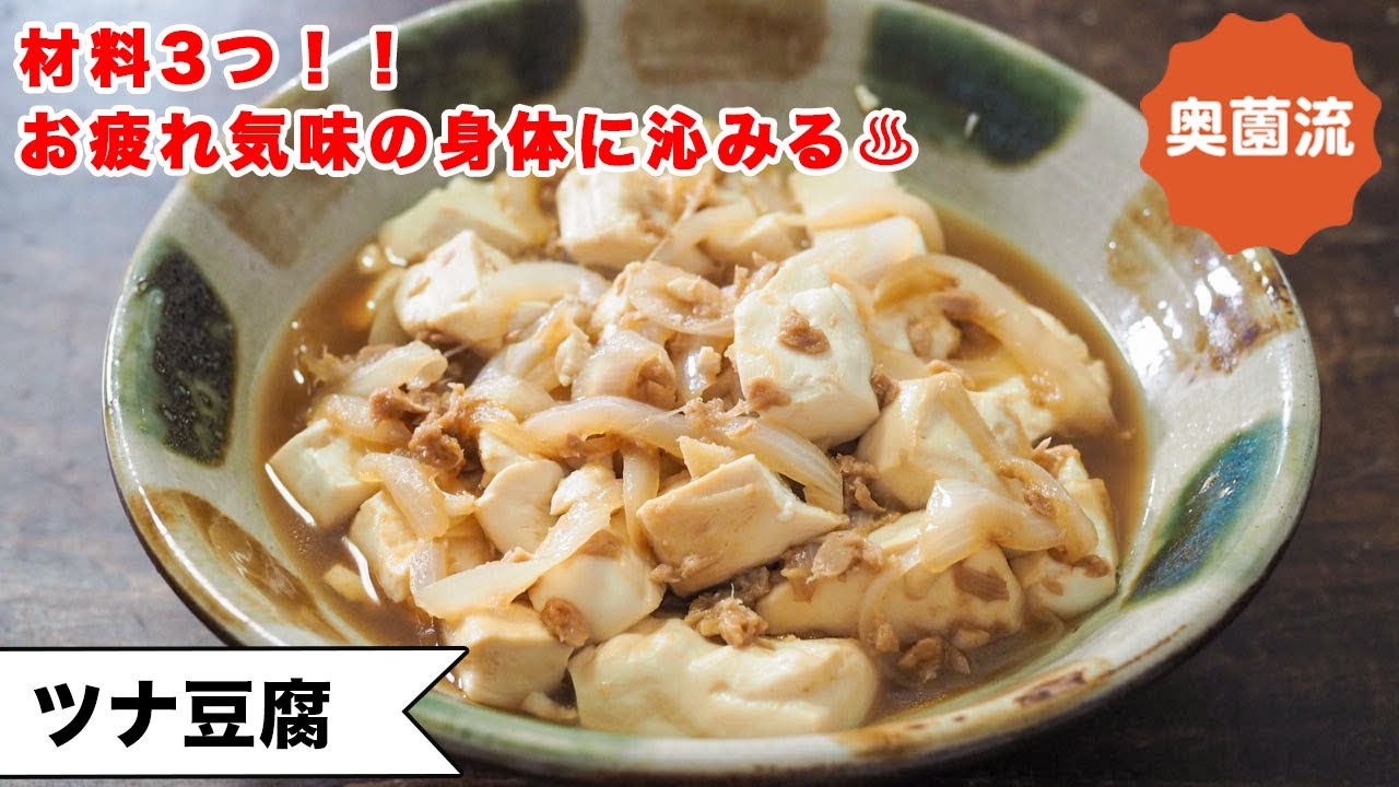 【お疲れ気味の身体におすすめ♪】材料3つ！豆腐が驚きの美味しさに！ささっと作ってほっこりしてね。＜ツナ豆腐＞