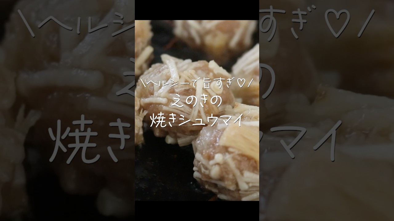 【旦那がほれたおかず】えのきあったら試してみて！ヘルシーで旨すぎる焼シュウマイ♡　#簡単レシピ #簡単おかず #japanesefood