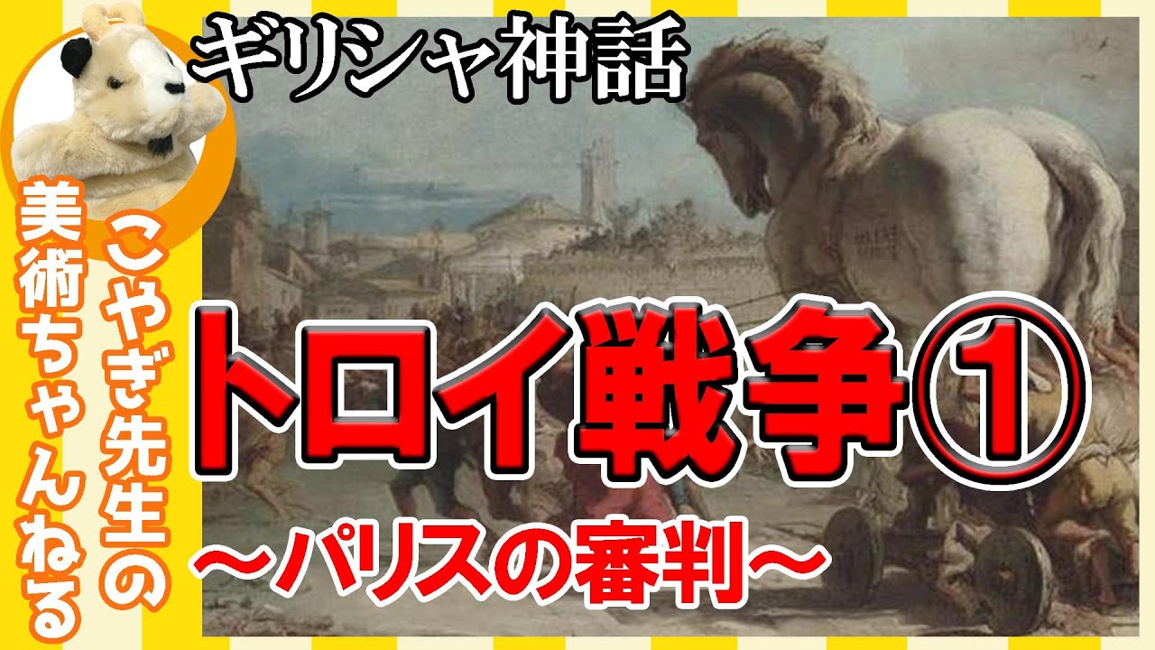 【トロイ①】楽しく解説！美術講座、有名なトロイの木馬を解説！あの名シーンが様々な絵画に！