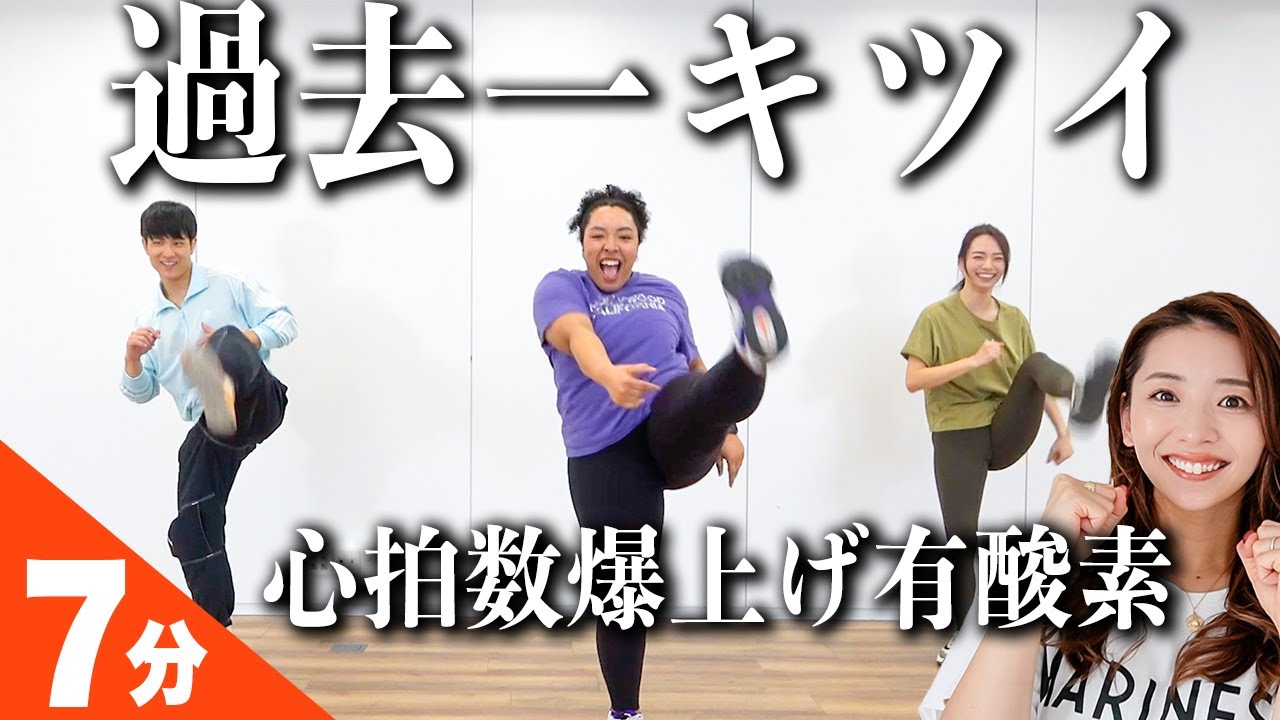 【過去一キツイ💦】心拍数爆上げ有酸素！たった7分で滝汗エクササイズ！