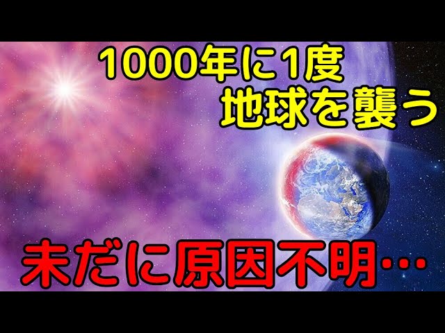 約1000年の周期で地球を襲う…原因不明の「放射線飛来現象」がヤバイ