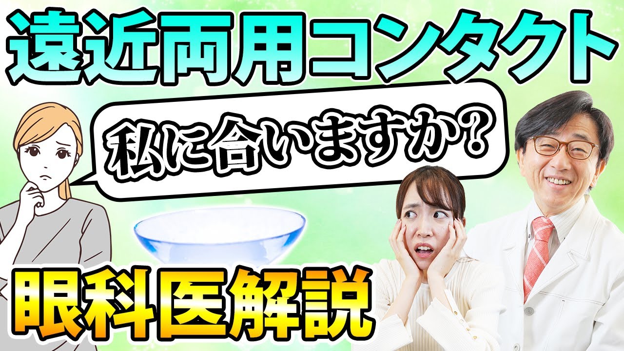 遠近両用コンタクトは便利？それとも不便？眼科医が解説します。