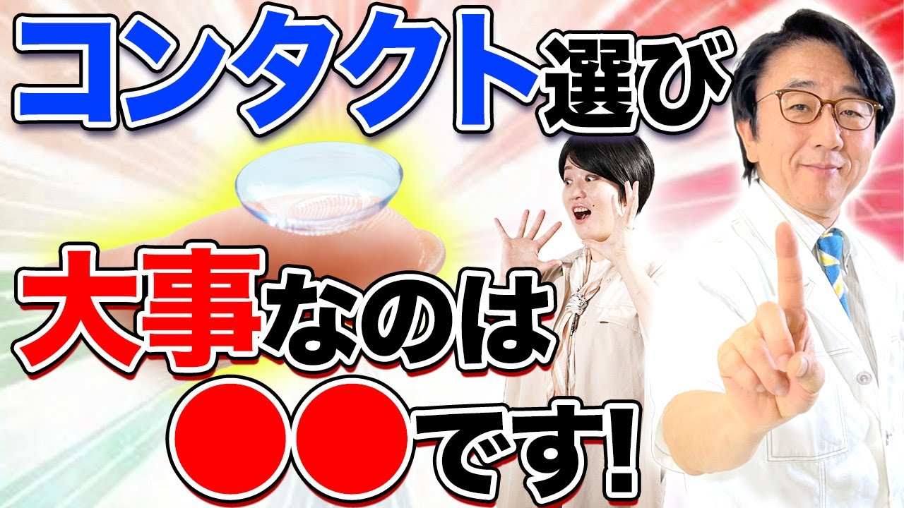 コンタクト選びに大事な事をお伝えします【眼科医解説】