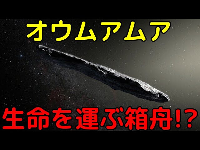 地球の生命は宇宙から来たのか？オウムアムアでパンスペルミア説を検証
