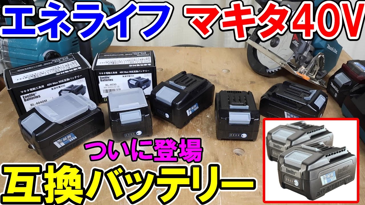 エネライフ（Enelife）のマキタ40V互換バッテリー[2.5Ah] [3.0Ah] [4.0Ah]新登場　純正と同等かそれ以上の性能を発揮　18Vも出るよ