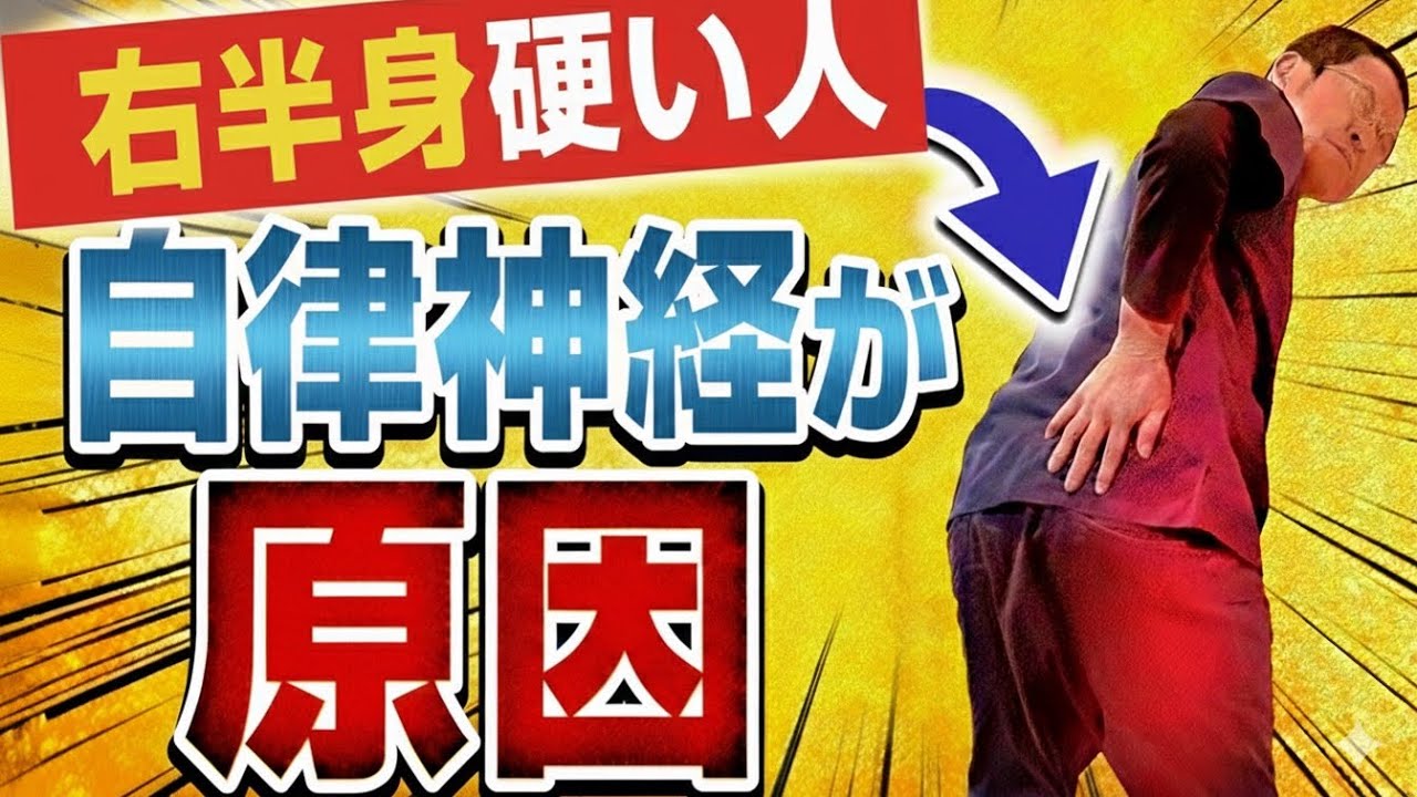 【1日5分】右半身の不調は呼吸で改善！脅威の自律神経調整法