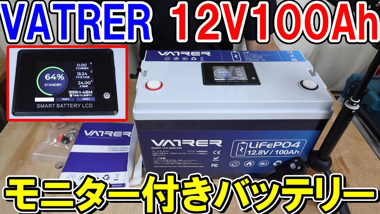 VATRER POWER 12V100Ah 液晶モニター付き高性能バッテリーで家電や工具を動かす
