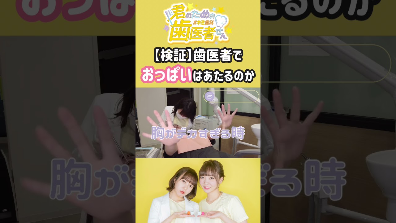 胸がデカすぎる場合は流石に… #歯医者 #歯科衛生士 #ギャグ #おっぱい #shorts