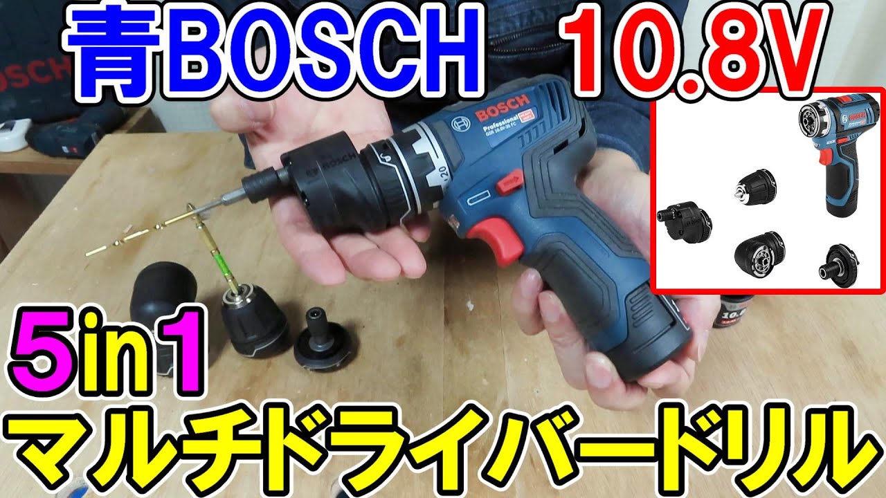 BOSCHプロ用　10.8Vの5in1コードレスマルチドライバードリルGSR10.8V-35FCがパワフルで便利