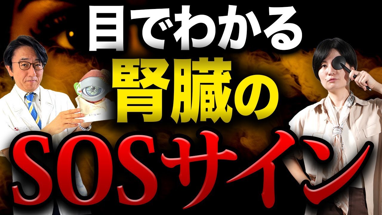 【放置厳禁】見逃すと危険な腎臓が悪い時に出る目の症状！