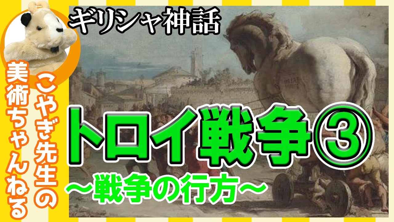 【トロイ③】楽しく解説！美術講座、有名なトロイの木馬を解説！あの名シーンが様々な絵画に！
