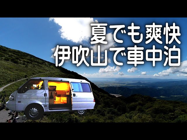 ダメな所は即手直し、伊吹山Pで車中泊がOKとは知らなかった。