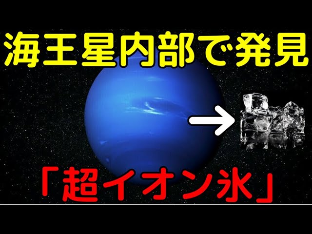 氷なのに超高温で真っ黒!?海王星内部にある「超イオン氷」がヤバイ