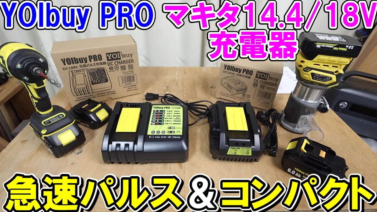 YOIbuy PROのマキタ14.4/18V用急速パルス充電器とコンパクト充電器　ほとんどのバッテリーに使用可能で長寿命化