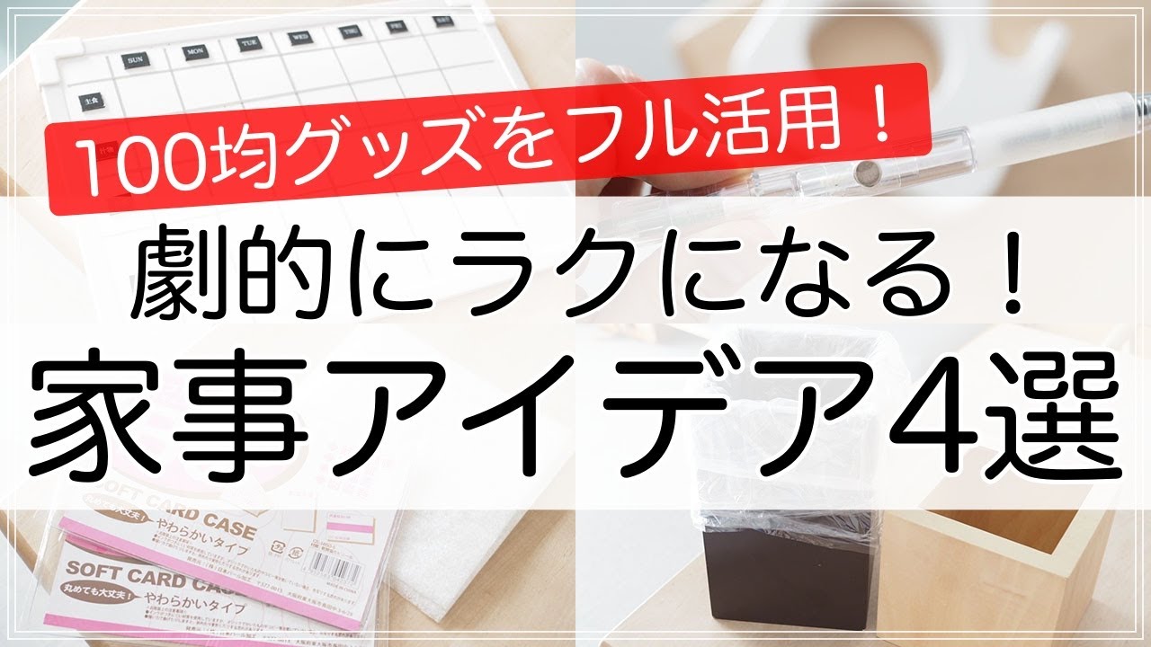 100均グッズをフル活用！収納のプロが実践するズルいラク家事術4選（ダイソー・セリア）