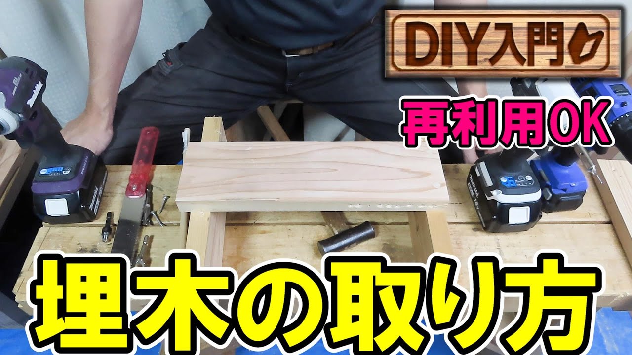 【DIY入門】埋木の取り方の解説と埋木の方法をおさらい