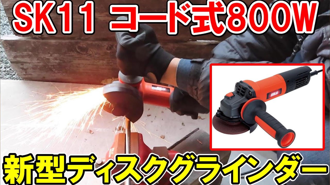 SK11の800Wコード式ディスクグラインダーSDG-800SLと1050Wを比較！スピコンで調整したり新型カバーを試す