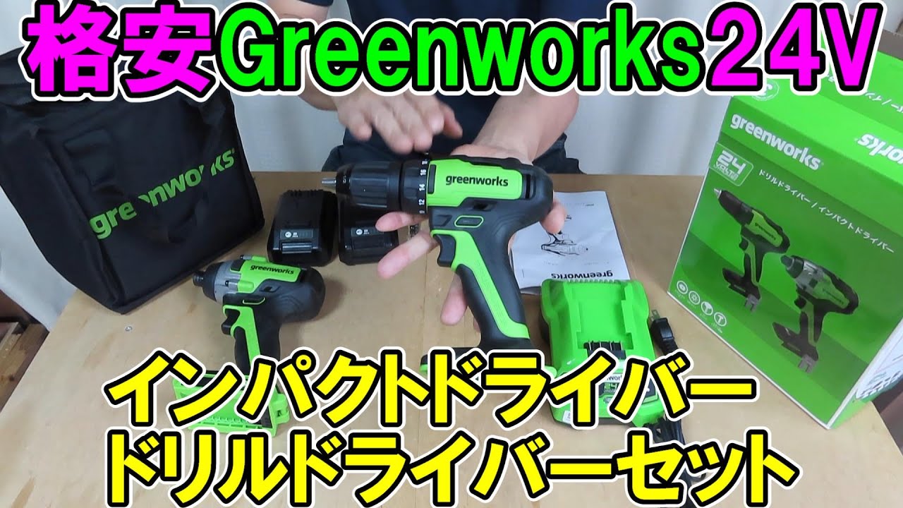 【爆安】Greenworksの24VインパクトとドリルドライバーのセットをKIMOと比較